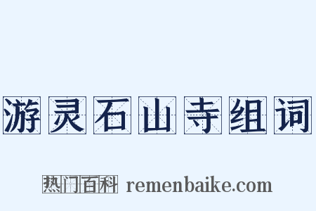 游灵石山寺组词是什么意思的图片